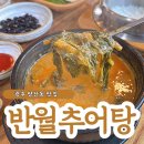 광주 양산동 숨은 찐 맛집, 반월추어탕에서 진한 추어탕 한 그릇