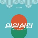 일월상회 이미지