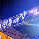 구리전통시장_전통시장저잣거리 이미지