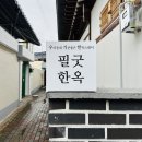안동 여행 독채 펜션 감성 필굿한옥 한옥 스테이 숙소 이용 후기 추천