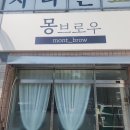 몽브로우