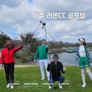 제주라온빌리지 민박 | [3월라운딩] 제주 라온CC | 골프텔 2박3일 라운딩 1편