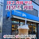 사운즈커피미니 고성오페라점 네이버블로그