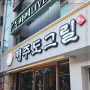 제주도그릴 이미지