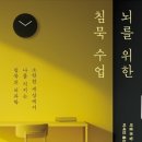 침묵 | 침묵에서 발견한 충만함, &#39;뇌를 위한 침묵수업&#39; 후기