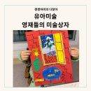 창의미술3 | 창의융합 유아미술 영재들의 미술상자 3개월 후기