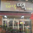 센트럴제일떡