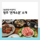 재림숯불갈비 | 소문이 자자한 게장&amp;갈비 맛집, 청주 연게소문