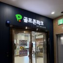 여수 스크린골프장 추천 [골프존파크 웅천 새여수 금고점] / 넓고 쾌적함