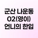 영이언니의한입 | 군산 나운동 02(영이)언니의 한입
