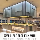 신라스테이 동탄 | 동탄 신라스테이 뷔페 디너 가격 이용후기 (평일 손님 없음 놀람)