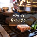 뭉텅 산본점