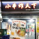 천하튀김꼬치 - 영등포구 대림로 96-1 | 천하튀김꼬치