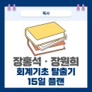 장원희 | 15일 완성 회계책 솔직 후기. 초보 보다는 복습용에 더 적합한 이유
