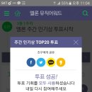 멜론 주간인기상,인기가요 사전투표 인증 이미지