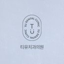 티유치과의원 | 가비 라미네이트 정교함의 이유