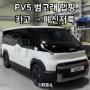 PV5 카고 범고래 랩핑 후기｜패신저 감성으로 완성한 투톤 랩핑