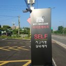 마이온게러지 | 신개념 셀프세차장 파주 마이온 게러지 방문