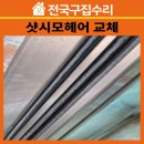 호흡기L층 화장실-2 | 청주 상당구 용암동 한우리타운아파트 샷시모헤어(샷시털) 교체 시공기 – 호흡기 건강과 기능성의 중요성
