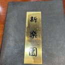 첨단신락원 이미지