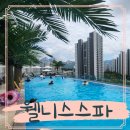 오부자1길 | 고양시데이트코스 웰니스스파찜질방 유아 수영장 6살후기