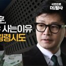 【230827】[취재 후] '정치인' 한동훈 더탐사 죽여야 하는 이유 / 정천수 60억 횡령시도 찾아냈다. 이미지