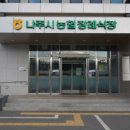 영산포농협장례식장 이미지