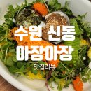 영통복요리 | 수원 영통구 신동⭐️아장아장(feat. 김성민 커피) I...전복요리 I 메뉴 가격 주차 맛 내돈내산 솔직 후기