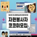 [공모전사이트] [제24회 유니마총회&amp;춘천세계인형극제] 자원봉사자 코코미 모집 이미지