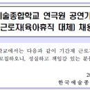 한국예술종합학교 연극원 공연기획실 기간제 근로자(육아휴직 대체) 채용 공고 이미지