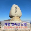 지산간이 | 영축산 겨울 산행 후기｜영남알프스 7봉 완등 도전 첫 시작, 지산마을 코스 상세 후기