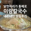 울엄니칼국수 | 현지인이 추천하는 송리단길 가성비 맛집 이랑칼국수