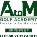 에이투엠골프아카데미