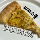 피자스쿨 고구마피자 메뉴추천 가격 칼로리 내돈내먹 후기