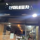 산이네포차