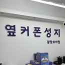 옆커폰광장코아점 이미지