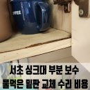 논현로31길 24-15 | 서초 싱크대 부분 보수 물먹은 밑판 교체 수리 비용