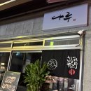 요나루일식 | 건대 성수 이자카야 나루 건대본점 숙성회와 트러플 관자 크림파스타 솔직 후기