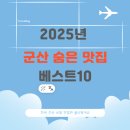 미성동-10 | 군산 숨은 맛집 베스트10 - 군산 현지인 추천 맛집 리스트 총정리
