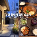 모모스테이크광안남천점 | 부산 오코메 광안리 흑백요리사 식당 함박스테이크, 캐치테이블 웨이팅 후기