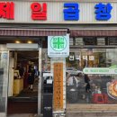 오군곱창 | 왕십리 곱창 맛집 제일곱창 | 모둠 소곱창 평일 저녁 웨이팅 별관 데이트