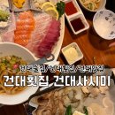 건대사시미 | 건대사시미 후기｜합리적인 세트구성에 회맛까지 완벽했던 건대횟집(내돈내산)