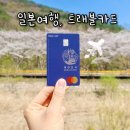 일본 트래블카드 어떤 거 쓸까? 환전 대신 트래블월렛 or 트래블로그 세븐일레븐 atm 추천