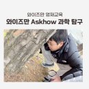와이즈만교육 | 와이즈만 영재교육 과학 Askhow 후기