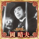 逢いたかったぜ / 아이타캇타제 / 岡晴夫 / 오카 하루오 이미지
