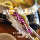 경주샤브샤브 부모님 모시고 가기 좋은 보문단지맛집 풀잎채 경주보문점