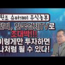 재테크전문가 ㅡ주식농부박영옥ㅡ농사짓듯 투자하고 저평가 배당주에 투자하라 이미지