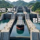 배가 산을 넘어갑니다, 파나마 운하 이미지