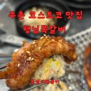 김해 주촌 | 코스트코 매콤한 고기맛집 행님쪽갈비 정말 맛도리네