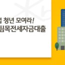 중소기업 청년 전세자금대출 1부터 0까지! 19년 4월 23일 4일만에 완료 후기!